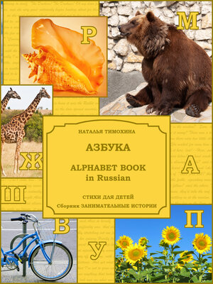 cover image of Alphabet Book in Russian /Азбука